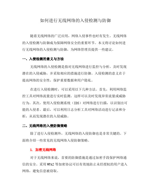 如何进行无线网络的入侵检测与防御