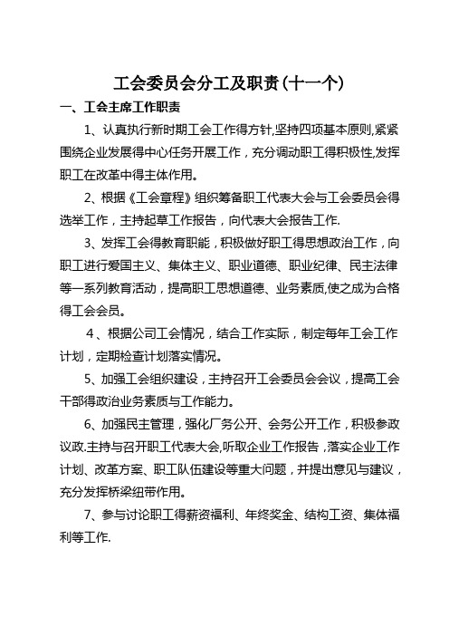 工会委员会委员分工及职能