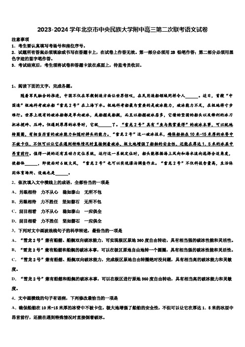 2023-2024学年北京市中央民族大学附中高三第二次联考语文试卷含解析