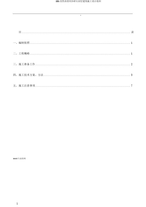 SBS改性沥青同步碎石封层建筑施工设计组织