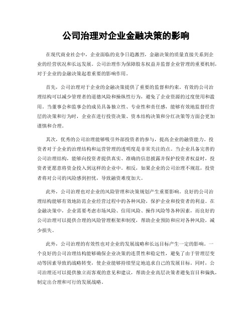 公司治理对企业金融决策的影响