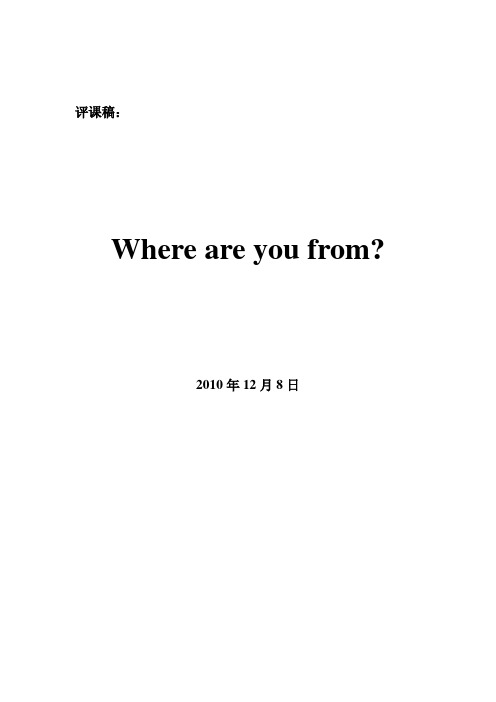 评课稿 Where are you from