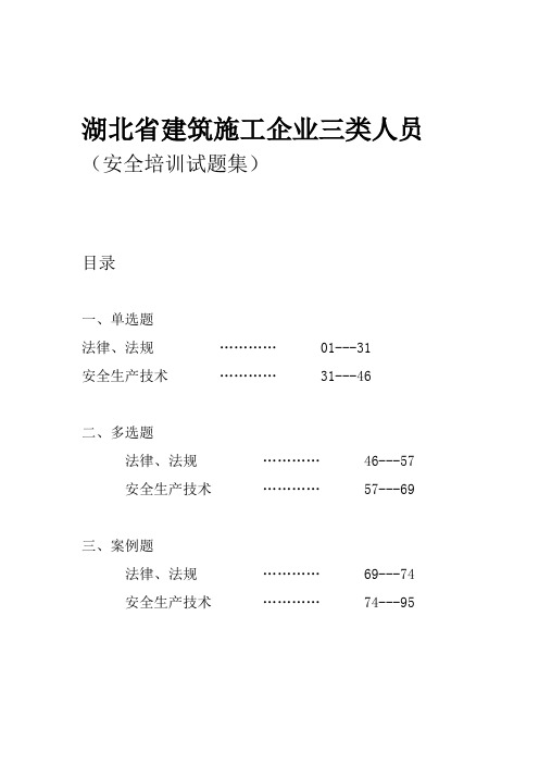 湖北省建筑施工企业三类人员试题集