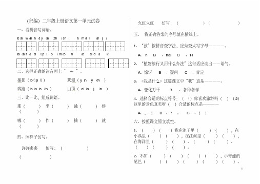 (精华)2018年部编版二年级上册语文单元试卷全册