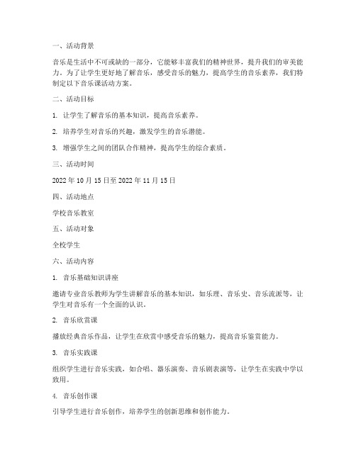 音乐课活动方案计划