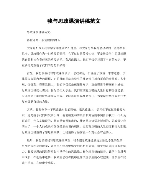 我与思政课演讲稿范文