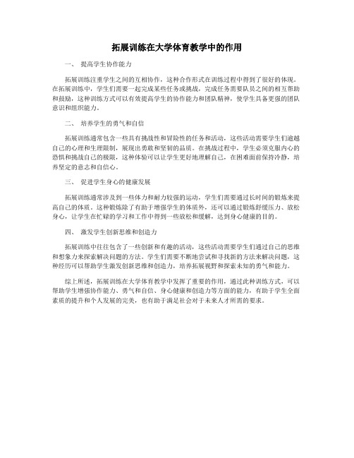 拓展训练在大学体育教学中的作用