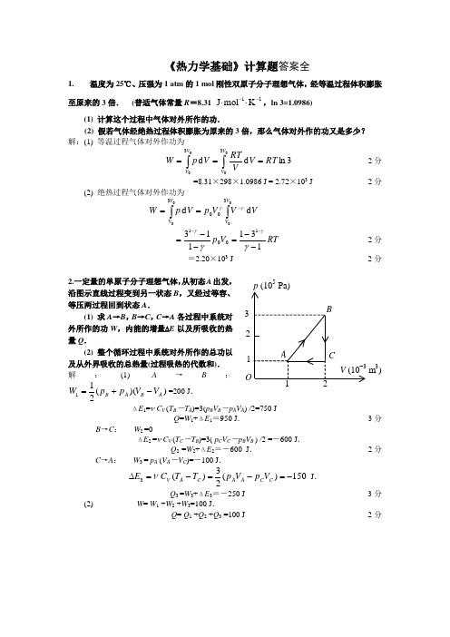 热力学基础计算题-答案