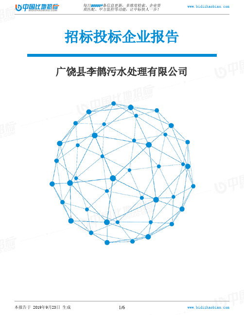 广饶县李鹊污水处理有限公司_中标190923