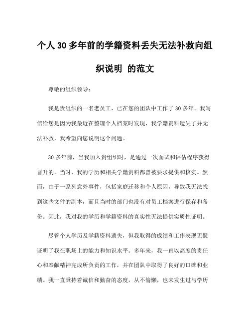 个人30多年前的学籍资料丢失无法补救向组织说明 的范文