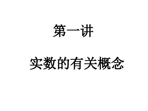 中考总复习第一讲  实数的有关概念