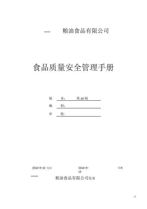 大米食品质量安全管理手册.doc