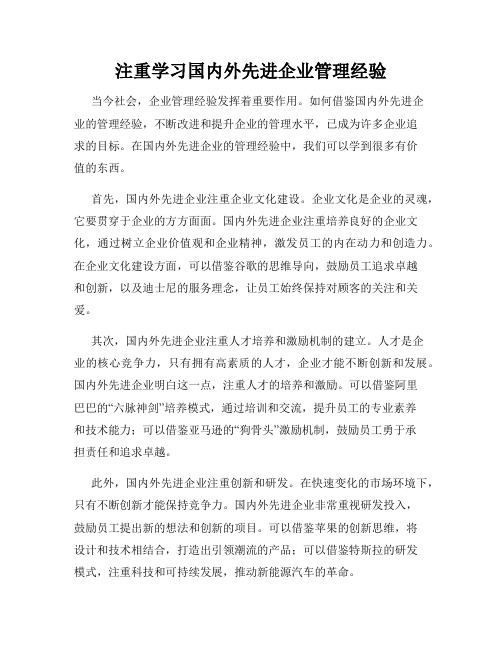 注重学习国内外先进企业管理经验