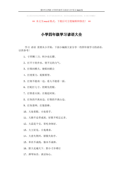 【参考文档】小学四年级学习谚语大全-范文word版 (3页)