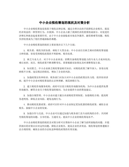 中小企业税收筹划的现状及对策分析