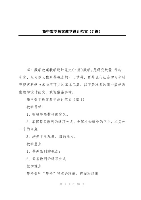 高中数学教案教学设计范文(7篇)