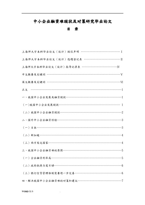 中小企业融资难现状及对策研究毕业论文