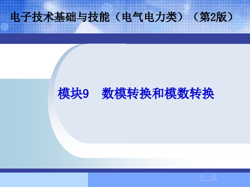 模块9数模转换和模数转换