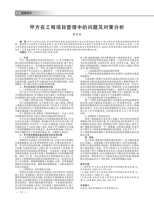 甲方在工程项目管理中的问题及对策分析