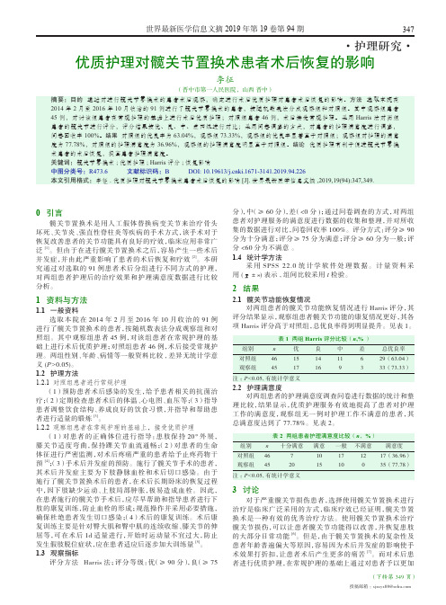 优质护理对髋关节置换术患者术后恢复的影响