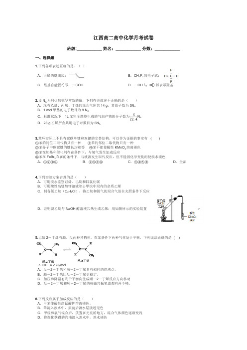 江西高二高中化学月考试卷带答案解析
