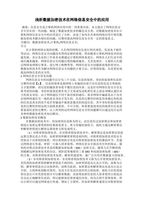 浅析数据加密技术在网络信息安全中的应用