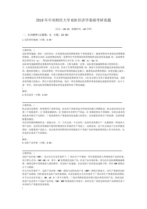 2019年中央财经大学620经济学基础考研真题