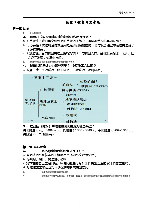 武汉理工大学《隧道工程》复习思考题