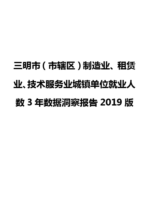 三明市(市辖区)制造业、租赁业、技术服务业城镇单位就业人数3年数据洞察报告2019版