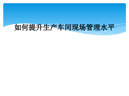 如何提升生产车间现场管理水平