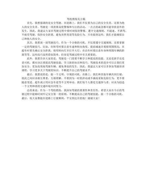 驾校教练发言稿