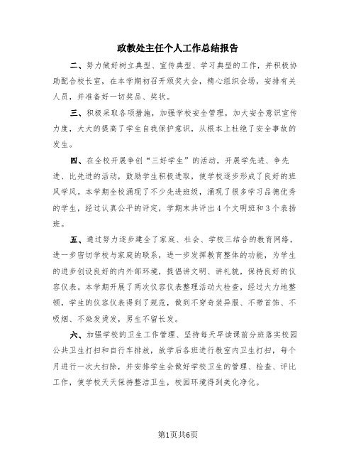 政教处主任个人工作总结报告(3篇)