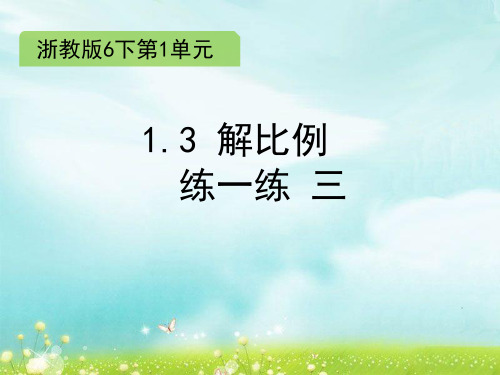 六年级下册数学课件1.3 解比例 ∣浙教版 (共12张PPT)