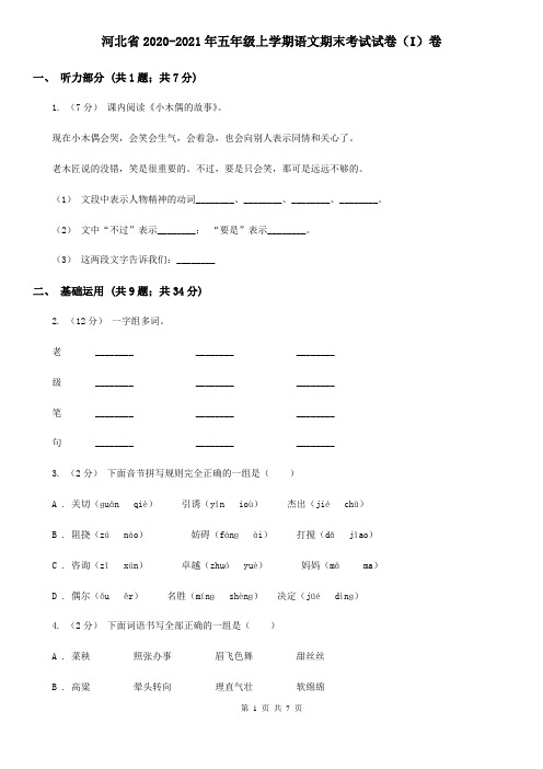 河北省2020-2021年五年级上学期语文期末考试试卷(I)卷