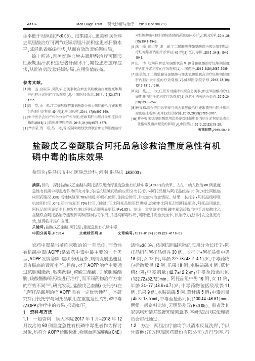 盐酸戊乙奎醚联合阿托品急诊救治重度急性有机磷中毒的临床效果