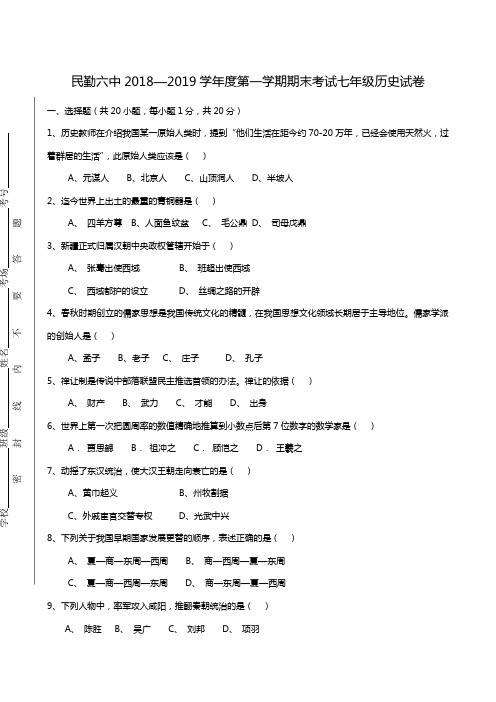 甘肃省民勤县第六中学2018-2019学年七年级上学期期末考试历史试题