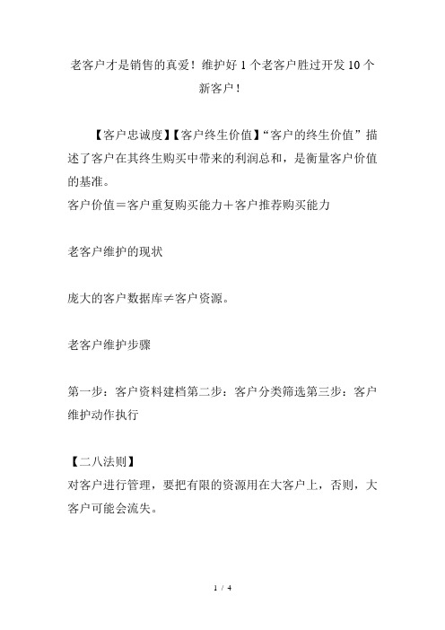 老客户才是销售的真爱维护好1个老客户胜过开发10个新客户