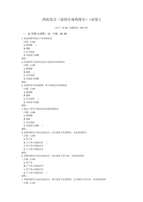 西医综合(尿的生成和排出)-试卷1