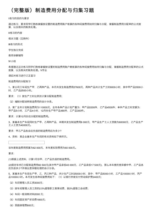 （完整版）制造费用分配与归集习题