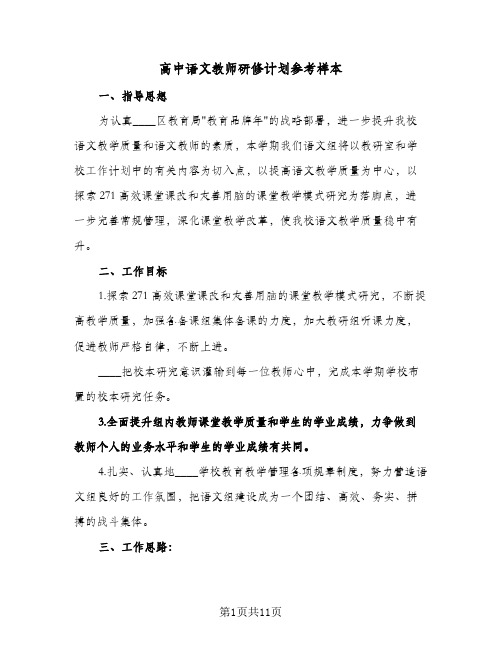 高中语文教师研修计划参考样本(4篇)