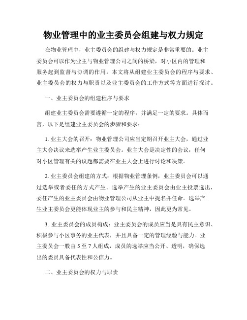 物业管理中的业主委员会组建与权力规定