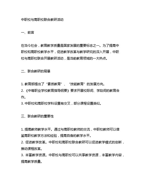 中职校与高职校联合教研活动主题