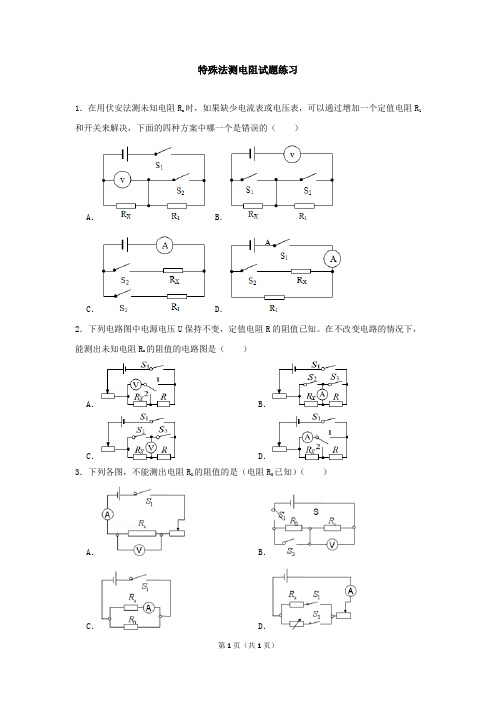 特殊法测电阻练习题