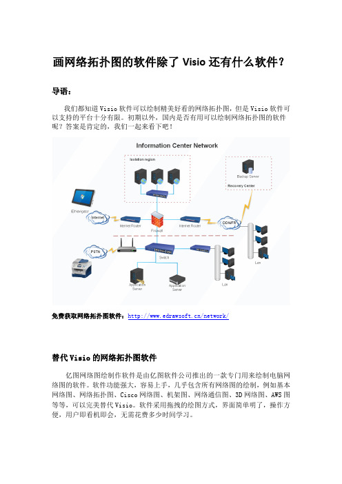 画网络拓扑图的软件除了Visio还有什么软件？