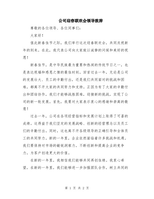 公司迎春联欢会领导致辞