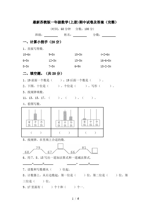 最新苏教版一年级数学(上册)期中试卷及答案(完整)