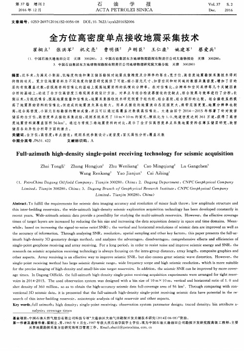 全方位高密度单点接收地震采集技术