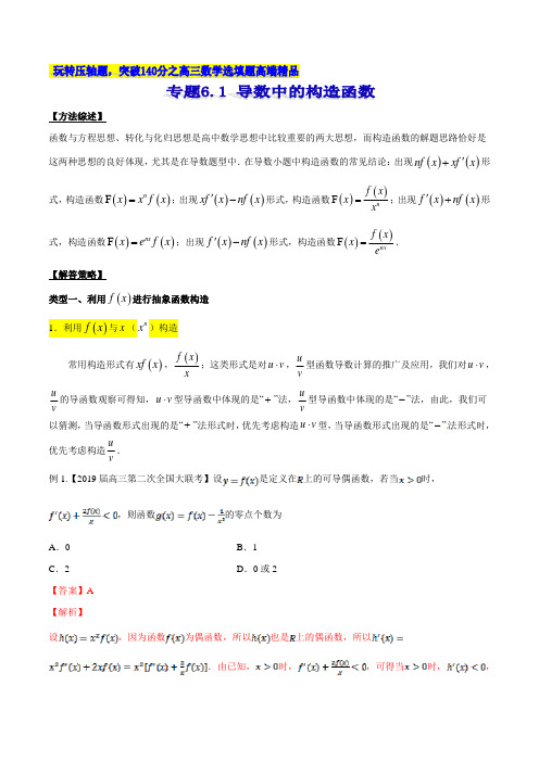 专题6.1 导数中的构造函数-2020届高考数学压轴题讲义(选填题)(解析版)