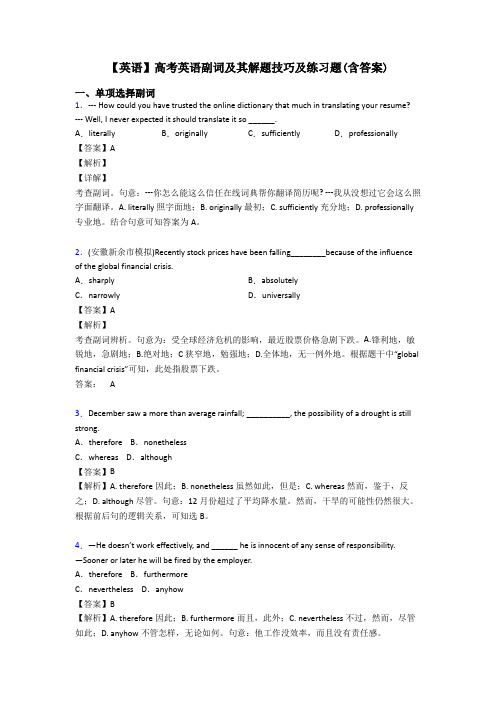 【英语】高考英语副词及其解题技巧及练习题(含答案)