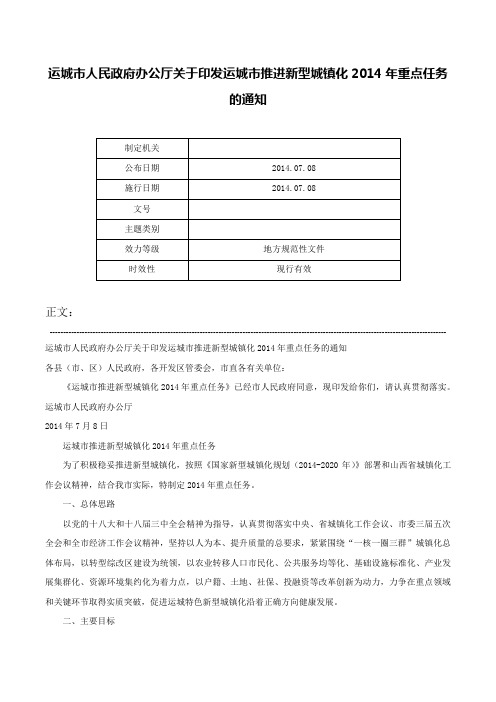 运城市人民政府办公厅关于印发运城市推进新型城镇化2014年重点任务的通知-